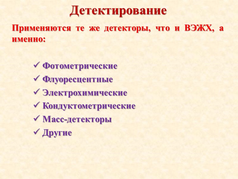 Детектирование Применяются те же детекторы, что и ВЭЖХ, а именно:    